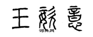 曾慶福王姿意篆書個性簽名怎么寫