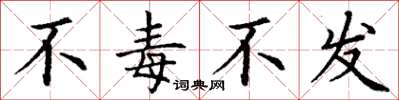 丁謙不毒不發楷書怎么寫
