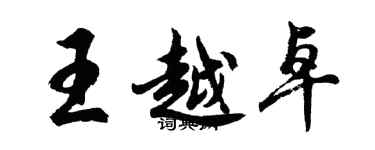 胡問遂王越卓行書個性簽名怎么寫