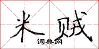 侯登峰米賊楷書怎么寫