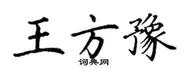 丁謙王方豫楷書個性簽名怎么寫