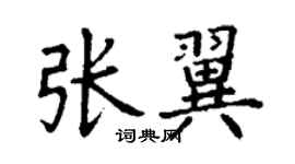 丁謙張翼楷書個性簽名怎么寫
