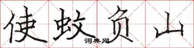 駱恆光使蚊負山楷書怎么寫