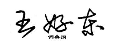 朱錫榮王好東草書個性簽名怎么寫