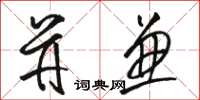 駱恆光併兼草書怎么寫