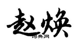 胡問遂趙煥行書個性簽名怎么寫