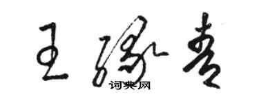 駱恆光王緣青草書個性簽名怎么寫