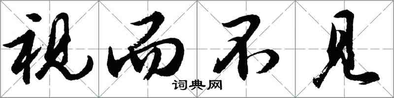 胡問遂視而不見行書怎么寫