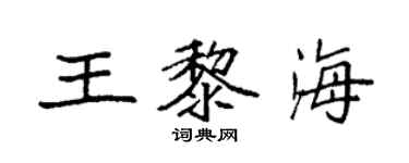 袁強王黎海楷書個性簽名怎么寫