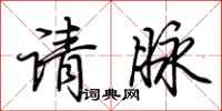 荊霄鵬請脈行書怎么寫