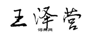 曾慶福王澤營行書個性簽名怎么寫