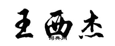 胡問遂王西傑行書個性簽名怎么寫