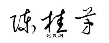 梁錦英陳桂芳草書個性簽名怎么寫