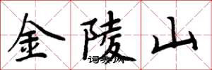 周炳元金陵山楷書怎么寫