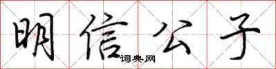 荊霄鵬明信公子行書怎么寫