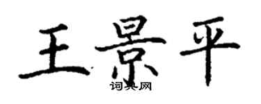 丁謙王景平楷書個性簽名怎么寫