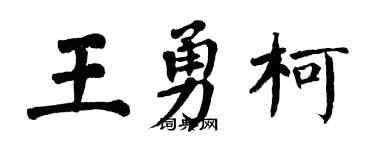 翁闓運王勇柯楷書個性簽名怎么寫
