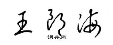 梁錦英王朗海草書個性簽名怎么寫