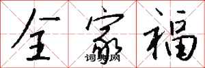 錢沛雲全家福行書怎么寫