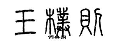 曾慶福王朴則篆書個性簽名怎么寫