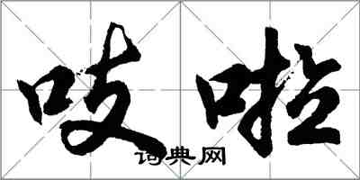 胡問遂吱啦行書怎么寫