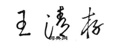 駱恆光王清存草書個性簽名怎么寫