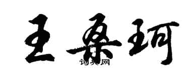 胡問遂王桑珂行書個性簽名怎么寫