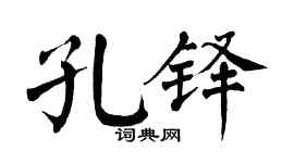 翁闓運孔鐸楷書個性簽名怎么寫