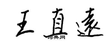 王正良王直遠行書個性簽名怎么寫