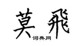 何伯昌莫飛楷書個性簽名怎么寫