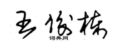 朱錫榮王俊棟草書個性簽名怎么寫