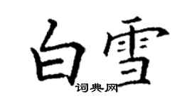 丁謙白雪楷書個性簽名怎么寫