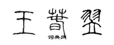 陳聲遠王春翌篆書個性簽名怎么寫