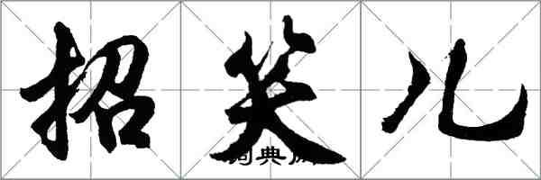 胡問遂招笑兒行書怎么寫