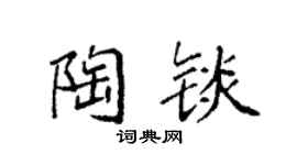袁強陶錟楷書個性簽名怎么寫