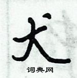 倪偉林寫的硬筆行書犬