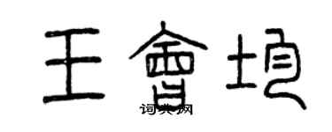 曾慶福王會均篆書個性簽名怎么寫