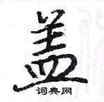 駱恆光寫的硬筆楷書蓋