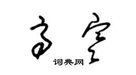 朱錫榮高寒草書個性簽名怎么寫