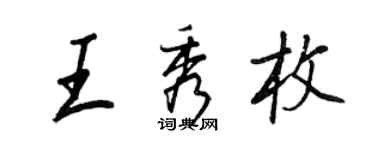 王正良王秀枚行書個性簽名怎么寫