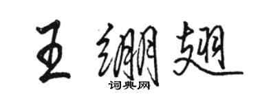 駱恆光王繃翅行書個性簽名怎么寫