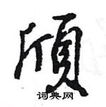 王旻寫的硬筆行書頎