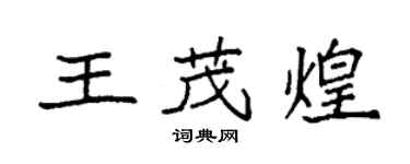 袁強王茂煌楷書個性簽名怎么寫