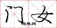 龐中華門女行書怎么寫