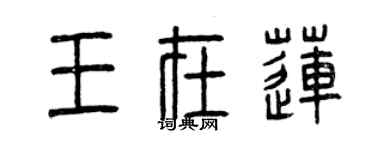 曾慶福王在蓮篆書個性簽名怎么寫