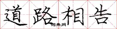 龐中華道路相告楷書怎么寫