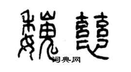 曾慶福魏慈篆書個性簽名怎么寫