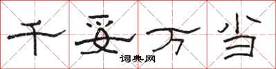 駱恆光千妥萬當隸書怎么寫