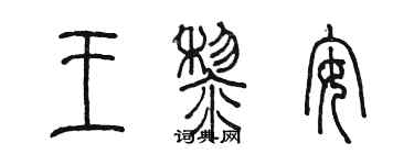 陳墨王黎安篆書個性簽名怎么寫
