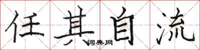 駱恆光任其自流楷書怎么寫